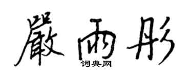 王正良嚴雨彤行書個性簽名怎么寫