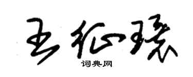 朱錫榮王征環草書個性簽名怎么寫