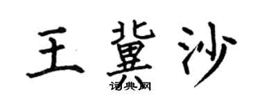 何伯昌王冀沙楷書個性簽名怎么寫