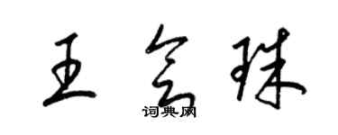梁錦英王會珠草書個性簽名怎么寫