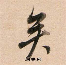 董其昌東方朔答客難並自書詩卷中矣的寫法