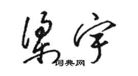 駱恆光梁宇草書個性簽名怎么寫