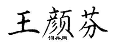 丁謙王顏芬楷書個性簽名怎么寫