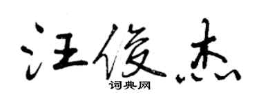 曾慶福汪俊傑行書個性簽名怎么寫