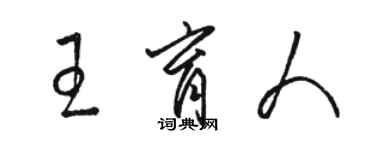 駱恆光王育人草書個性簽名怎么寫