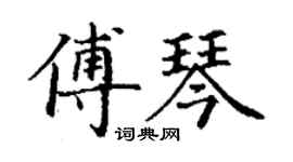 丁謙傅琴楷書個性簽名怎么寫