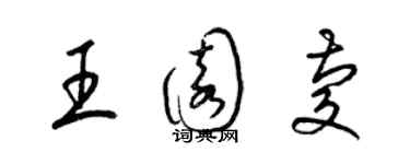 梁錦英王園慶草書個性簽名怎么寫