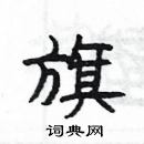 楊為國寫的硬筆隸書旗