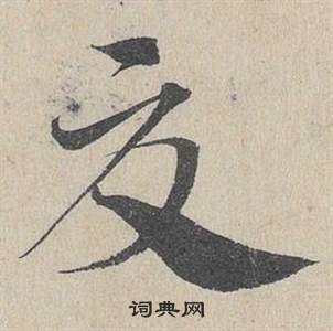 鄧文原在臨皇象急就章中寫的夏