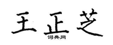 何伯昌王正芝楷書個性簽名怎么寫