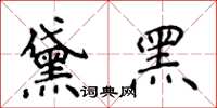侯登峰黛黑楷書怎么寫