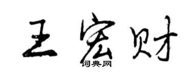 曾慶福王宏財行書個性簽名怎么寫