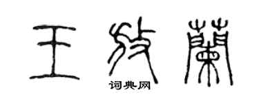 陳聲遠王放蘭篆書個性簽名怎么寫