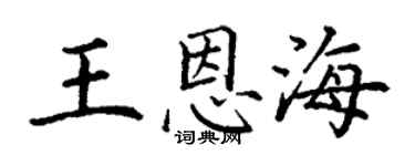 丁謙王恩海楷書個性簽名怎么寫