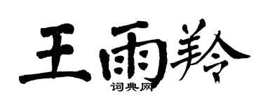 翁闓運王雨羚楷書個性簽名怎么寫