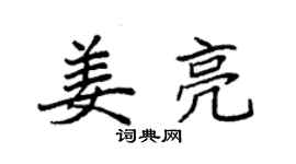 袁強姜亮楷書個性簽名怎么寫