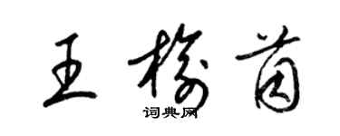 梁錦英王榆茵草書個性簽名怎么寫