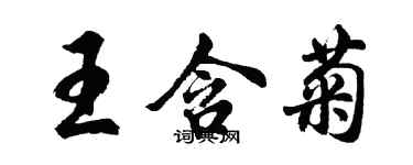 胡問遂王含菊行書個性簽名怎么寫