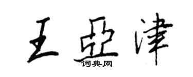 王正良王亞津行書個性簽名怎么寫