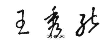 駱恆光王秀能草書個性簽名怎么寫