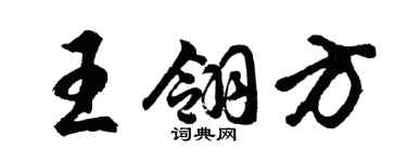 胡問遂王翎方行書個性簽名怎么寫