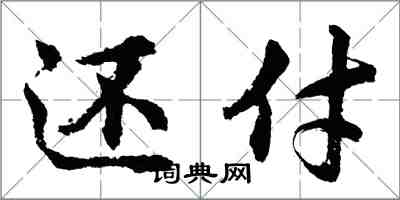 胡問遂還付行書怎么寫