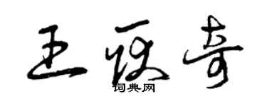 曾慶福王耿奇草書個性簽名怎么寫