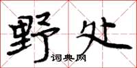 周炳元野處楷書怎么寫