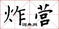 周炳元炸營楷書怎么寫