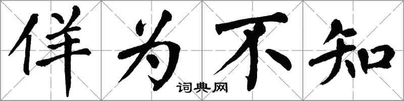 翁闓運佯為不知楷書怎么寫