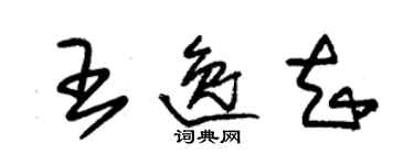 朱錫榮王逸知草書個性簽名怎么寫