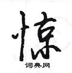 王旻寫的硬筆行書驚