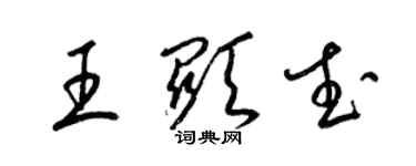 梁錦英王顯武草書個性簽名怎么寫