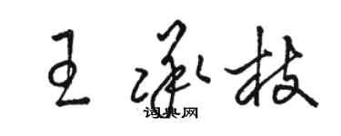 駱恆光王承枝草書個性簽名怎么寫