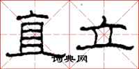 柯春海直立隸書怎么寫