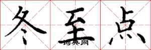 丁謙冬至點楷書怎么寫