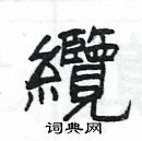 楊為國寫的硬筆隸書纜