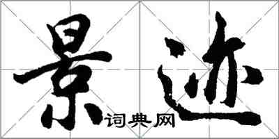 胡問遂景跡行書怎么寫