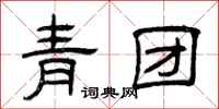 曾慶福青團隸書怎么寫