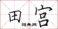 田英章田宮楷書怎么寫