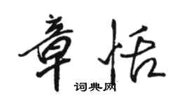 駱恆光章恬行書個性簽名怎么寫