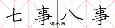 侯登峰七事八事楷書怎么寫