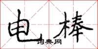 侯登峰電棒楷書怎么寫