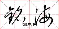 梁錦英銘海草書怎么寫