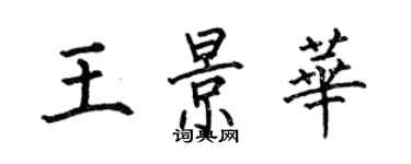 何伯昌王景華楷書個性簽名怎么寫