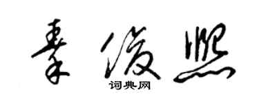 梁錦英秦俊熙草書個性簽名怎么寫