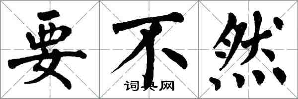 翁闓運要不然楷書怎么寫