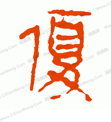 馬王堆帛書寫的優