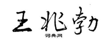 曾慶福王兆勃行書個性簽名怎么寫