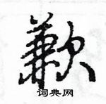 王旻寫的硬筆行書歉